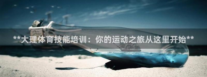 耀世娱乐提款：**大理体育技能培训：你的运动之旅从这