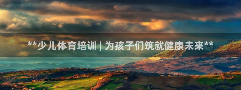 耀世平台主管代理：**少儿体育培训 | 为孩子们筑就