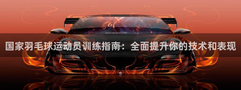 耀世娱乐平台注册登录不了：国家羽毛球运动员训练指南：