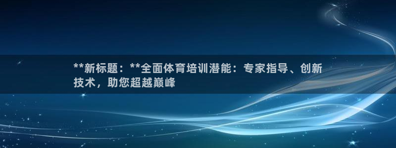 耀世娱乐注册等7O777：**新标题：**全面体育培