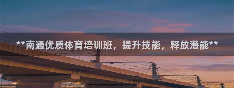 耀世集团的创始人是谁：**南通优质体育培训班，提升技