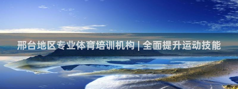 耀世娱乐圈主管：邢台地区专业体育培训机构 | 全面提