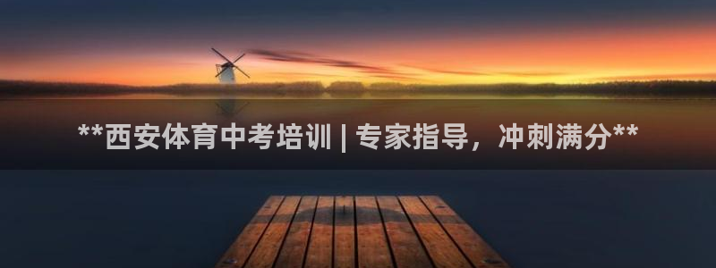 耀世国际平台正规吗安全吗可信吗：**西安体育中考培训