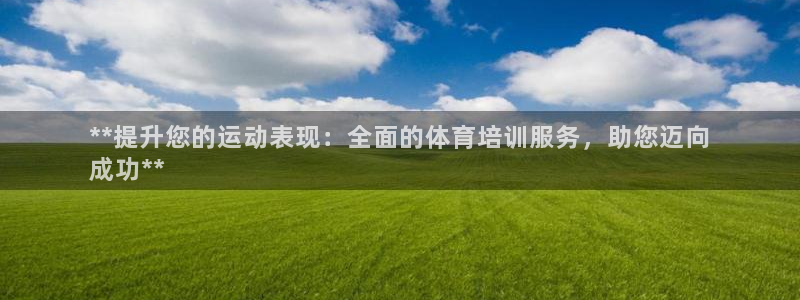 耀世集团董事长抖音是谁：**提升您的运动表现：全面的