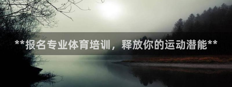 耀世国际平台正规吗安全吗可信吗：**报名专业体育培训