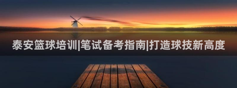 耀世平台卜6.7.5.1.3.8：泰安篮球培训|笔试
