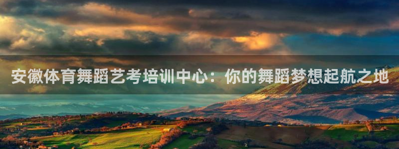 耀世启航什么意思：安徽体育舞蹈艺考培训中心：你的舞蹈