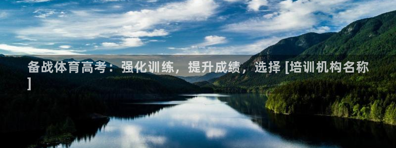 耀世平台可 585341 平台：备战体育高考：强化训