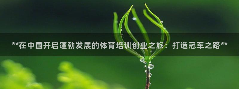 耀世集团董事长：**在中国开启蓬勃发展的体育培训创业