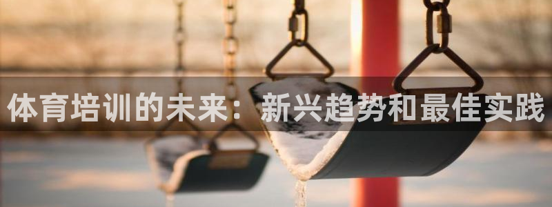 耀世娱乐骗局：体育培训的未来：新兴趋势和最佳实践