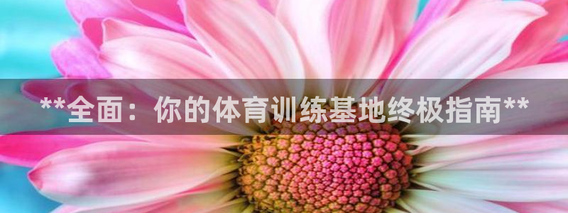 耀世娱乐下载最新版本安装苹果：**全面：你的体育训练