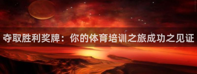 耀世微光歌曲下载：夺取胜利奖牌：你的体育培训之旅成功