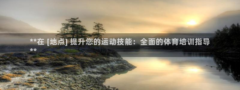 耀世娱乐安全吗知乎：**在 [地点] 提升您的运动技