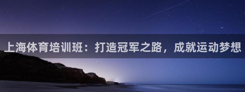 耀世平台重7O777：上海体育培训班：打造冠军之路，