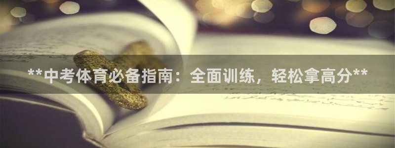 耀世天下是什么意思啊：**中考体育必备指南：全面训练
