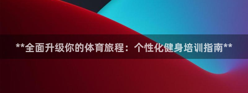 耀世娱乐提款机怎么用：**全面升级你的体育旅程：个性
