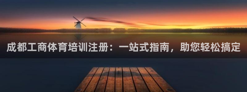 耀世令是什么：成都工商体育培训注册：一站式指南，助您