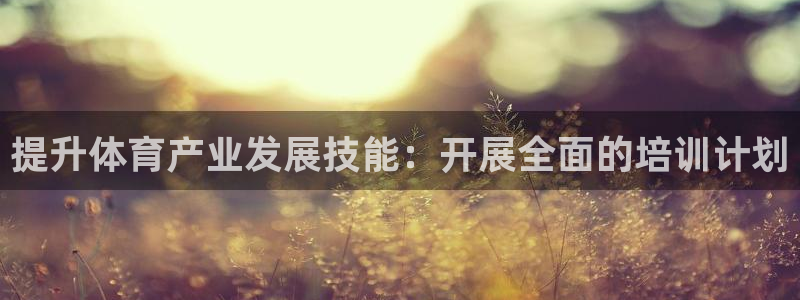 耀世集团视频介绍：提升体育产业发展技能：开展全面的培