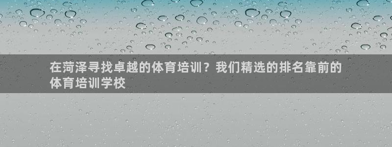 耀世的意思：在菏泽寻找卓越的体育培训？我们精选的排名