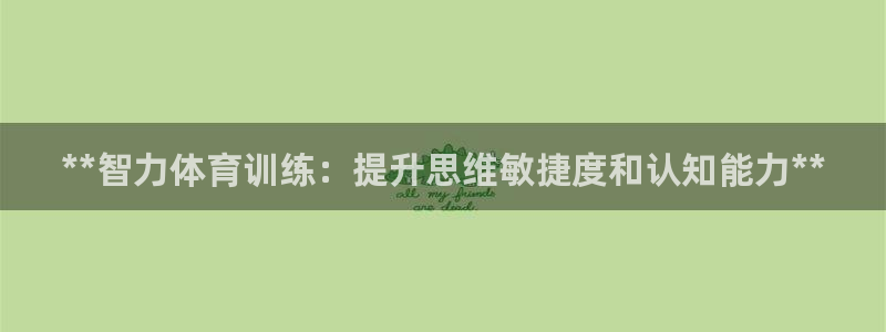 耀世娱乐能提现吗现在还能用吗：**智力体育训练：提升
