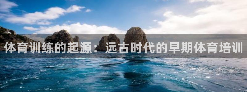 耀世平台负责人：体育训练的起源：远古时代的早期体育培
