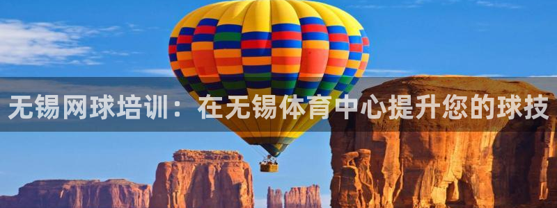 耀世平台人才：无锡网球培训：在无锡体育中心提升您的球