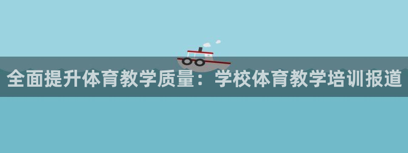 耀世平台面 411O31 平台：全面提升体育教学质量