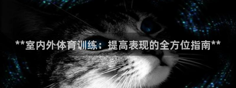 耀世小说全文免费阅读：**室内外体育训练：提高表现的