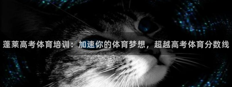耀世天下的网名是什么意思啊：蓬莱高考体育培训：加速你