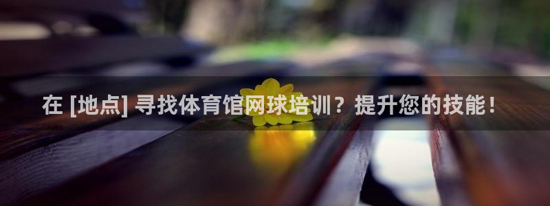 耀世娱乐平台官网登录入口网址：在 [地点] 寻找体育