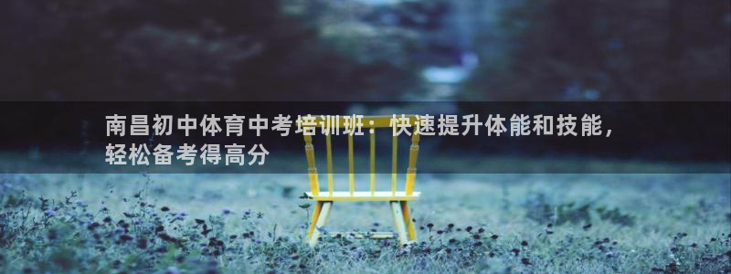 耀世平台注册步骤图片：南昌初中体育中考培训班：快速提升体能和