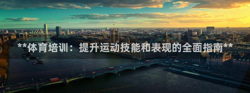 耀世娱乐登录注册流程：**体育培训：提升运动技能和表