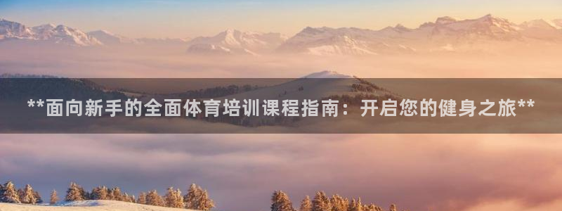 耀世令有什么用：**面向新手的全面体育培训课程指南：