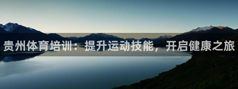 耀世三国官网：贵州体育培训：提升运动技能，开启健康之