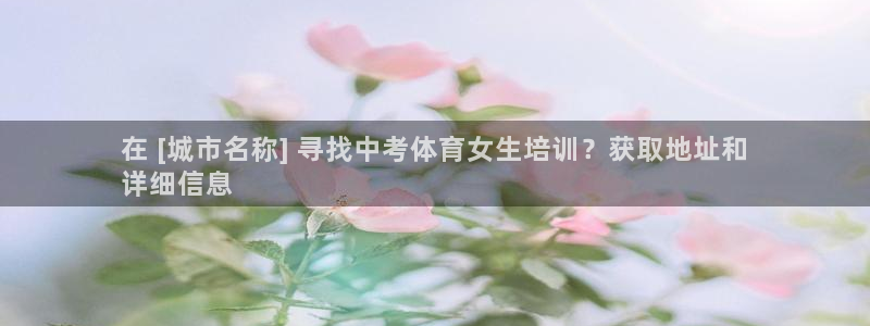 耀世平台注册网址是什么意思：在 [城市名称] 寻找中