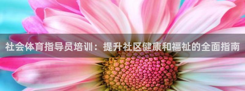 耀世启幕：社会体育指导员培训：提升社区健康和福祉的全