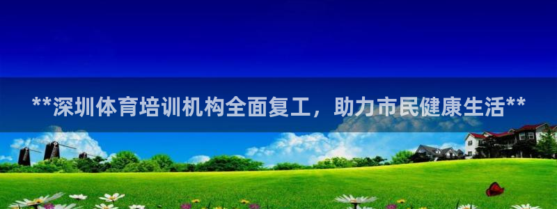 耀世登场的近义词：**深圳体育培训机构全面复工，助力
