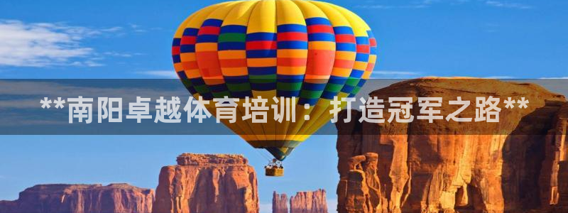 耀世平台注册步骤：**南阳卓越体育培训：打造冠军之路