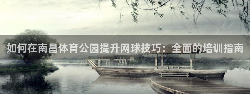 耀世娱乐联 411O31 娱乐：如何在南昌体育公园提