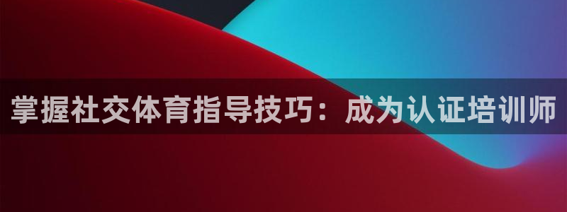耀世平台代理多少钱一个：掌握社交体育指导技巧：成为认
