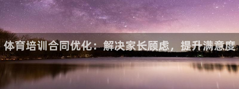 耀世平台的运营模式：体育培训合同优化：解决家长顾虑，