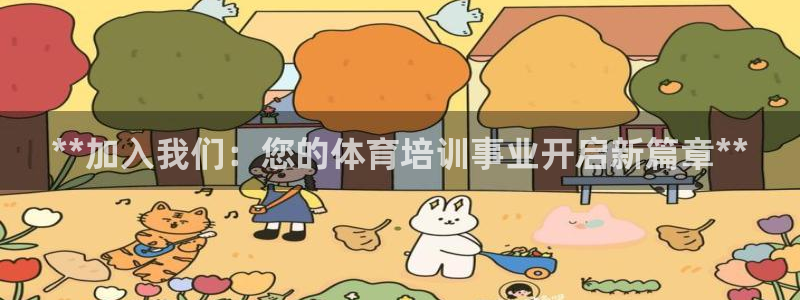 耀世娱乐骗局：**加入我们：您的体育培训事业开启新篇