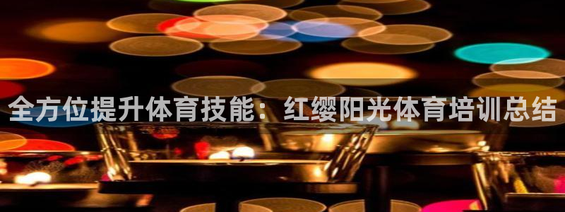 耀世娱乐能提现吗现在多少钱：全方位提升体育技能：红缨