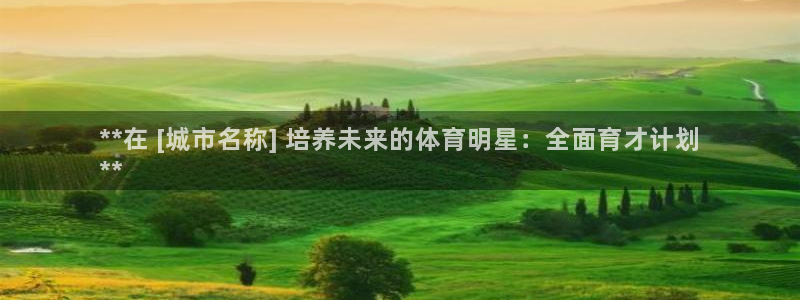 耀世娱乐注册开户流程：**在 [城市名称] 培养未来