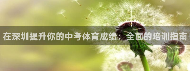 耀世娱乐提现失败怎么办：在深圳提升你的中考体育成绩：
