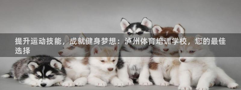 耀世娱乐安全吗可靠吗：提升运动技能，成就健身梦想：泸