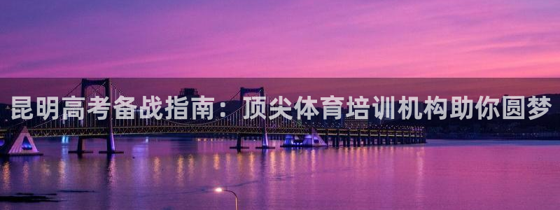 耀世娱乐是不是很黑：昆明高考备战指南：顶尖体育培训机
