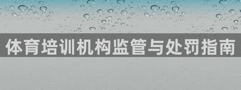 耀世登场什么意思：体育培训机构监管与处罚指南