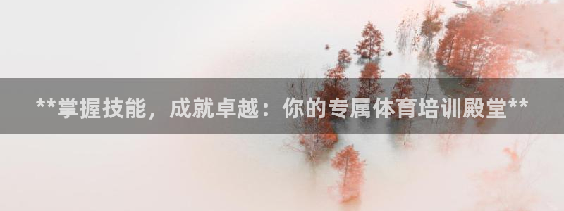 耀世娱乐怎么样：**掌握技能，成就卓越：你的专属体育