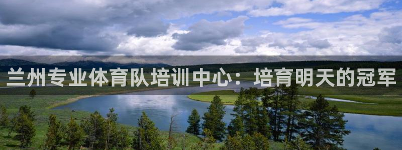 耀世平台登录地址：兰州专业体育队培训中心：培育明天的